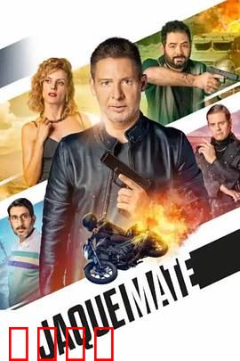 将死：棋局终章