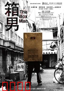 箱男：箱中窥人