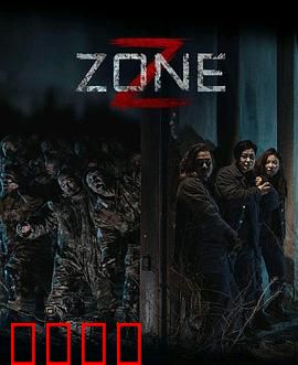 丧尸集中营：末日求生记