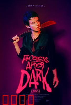 暗后无脸：复仇之影