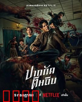 尸杀泰拳：拳霸尸潮