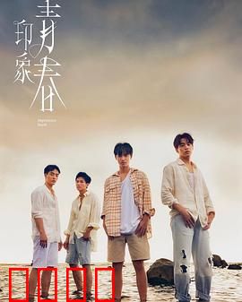 印象·青春：不散场的梦