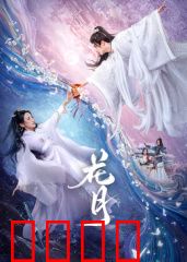 花月：血色浪漫谜案