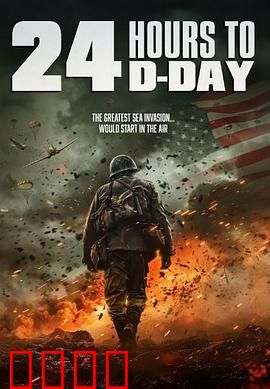 D日24小时倒计时：生死24小时