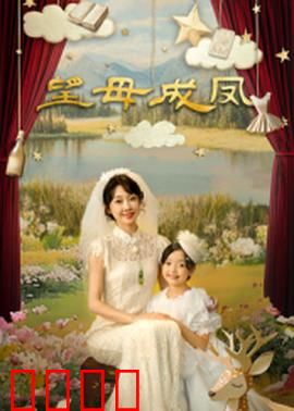 望母成凤：逆袭母亲的复仇