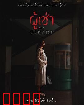 鬼租客：午夜惊魂