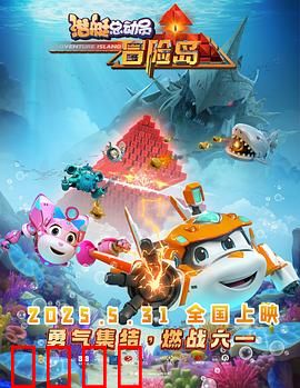 潜艇总动员：深海寻宝历险