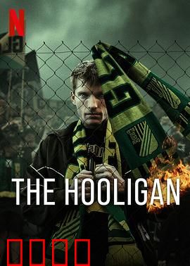 玩命流氓：血战街头