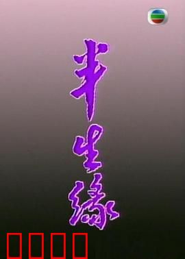 半生缘粤语：半生纠缠一世遗憾