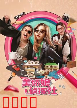 美娇娘探案社：妙探三姝破迷案