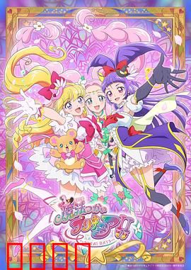 魔法使光之美少女！！～MIRAI DAYS～：命运再启程