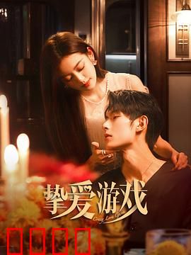 挚爱游戏：爱情博弈