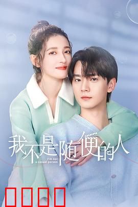 我不是随便的人：坚守初心