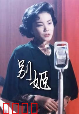 别姬粤语：粤语原声经典