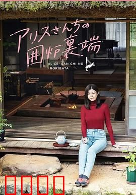 爱丽丝小姐家的地炉旁边：冬日暖意