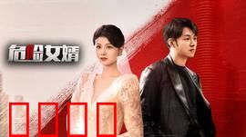 危险女婿：黑帮千金下的倒插门