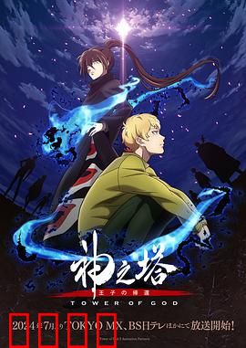 神之塔第二季：皇冠之争