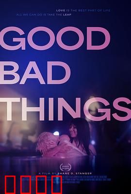 好事坏事：善恶难辨