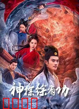 神探徐有功：铁面断奇案