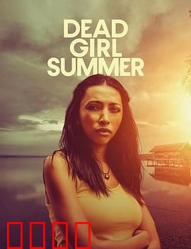 死亡女孩的夏天：悬疑反转惊悚