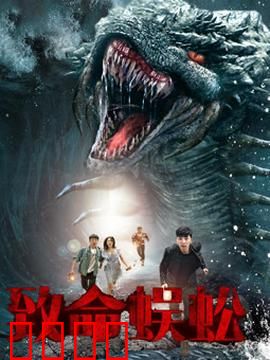 致命蜈蚣：巨虫惊魂