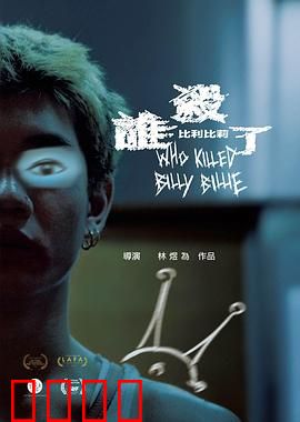 谁杀了比利比莉：真相令人震惊