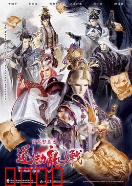 霹雳邪章之道劫龙战：龙劫再临