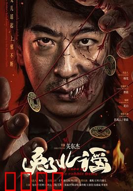 兔儿谣：山村诅咒