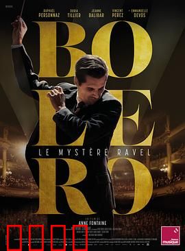 博莱罗：舞曲背后的疯狂