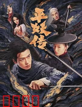 平妖传之使命召唤：妖王复活危机