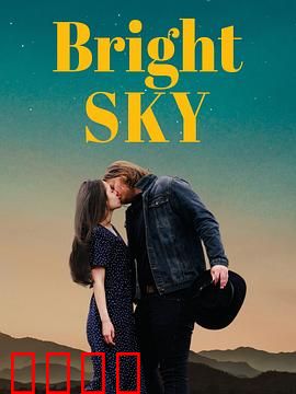 明亮的天空：梦想的光芒