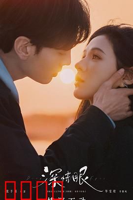 深情眼：为爱成魔