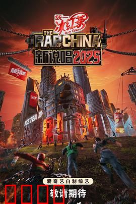 新说唱2025：少年狂飙