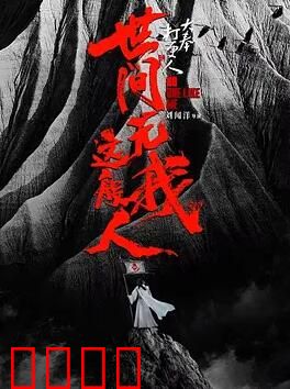 大奉打更人之世间无我这般人：智破悬案