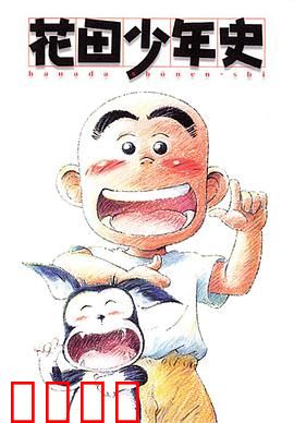 花田少年史：幽灵少年成长记