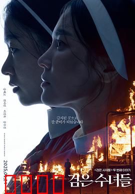 黑修女们：信仰对抗黑暗