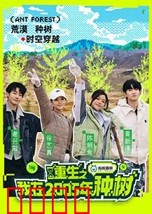 重生之我在2005年种树：环保先锋