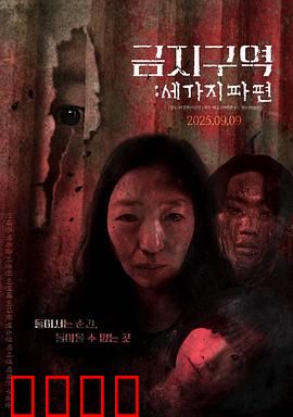 禁区：死亡代码