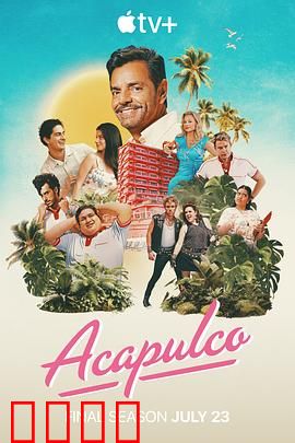 阿卡普高第四季：阳光暗战