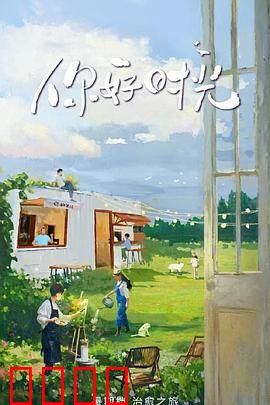 你好时光：重拾青春