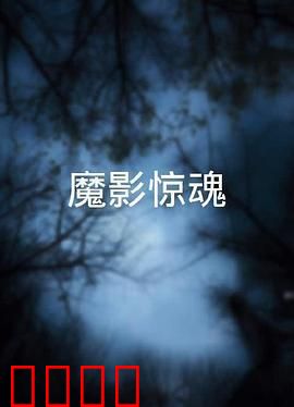 魔影惊魂粤语：午夜凶灵再现