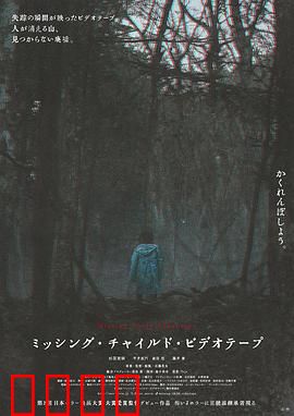 失踪儿童录像带：直面人性深渊