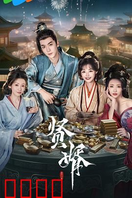 贤婿：逆风翻盘