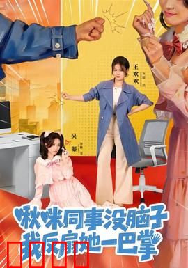 啾咪同事没脑子，我反扇她一巴掌：职场反杀