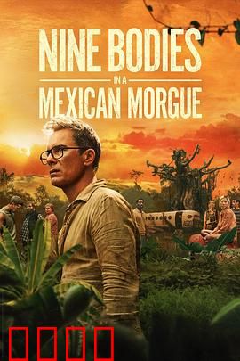 墨西哥太平间的九具尸体：尸变惊魂