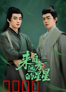 来自远方的星星：孤独的守望者