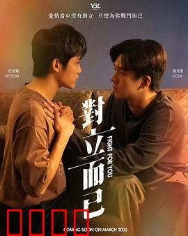 对立而已：双面人生