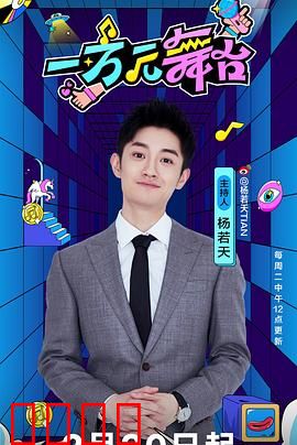 一万元舞台：梦想的起点