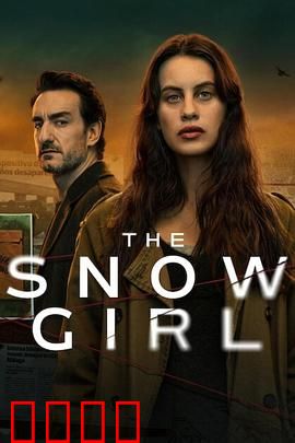 雪花女孩第二季：失踪谜案