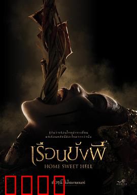 地狱之家：恶魔的邀请函